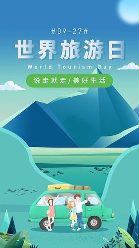 世界旅游日海报图片 中国旅游日海报