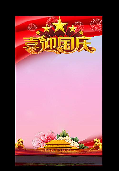 国庆节海报背景图