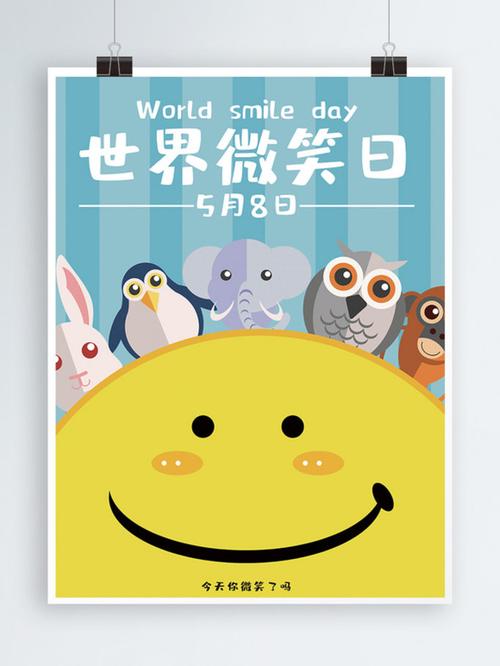 世界微笑日海报图片